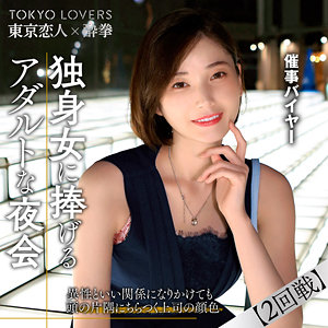 tcs009 | 田丸まき | 東京恋人酔拳